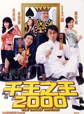 千王之王2000（粤)(全集)