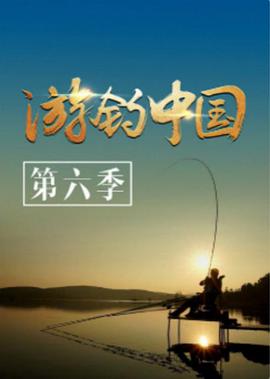 游钓中国 第六季(全集)