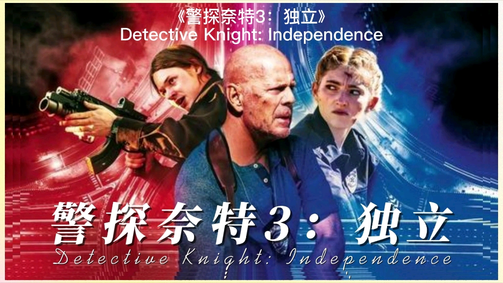 警探奈特3：独立(全集)